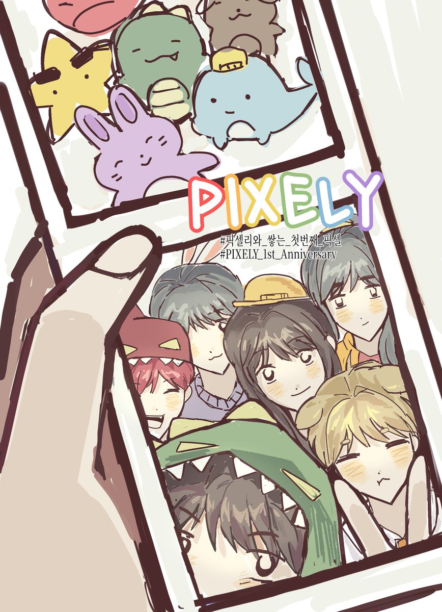 #픽셀리와_쌓는_첫번째_픽셀
#PIXELY_1st_Anniversary
늦엇지만...픽셀리 1주년 축하합니다🎉