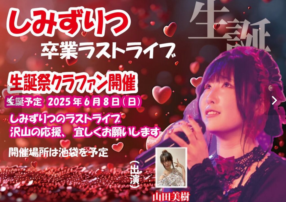 しみずりつ生誕祭クラファン応援
「皆んなで生誕Tがきたいな」
Tシャツの販売スタートです！

生誕祭は2025年6月8日予定
ゲストに山田美樹登場

合計応援Tポイントが　「150ポイント以上」にて達成となります
皆さんのご参加を心よりお待ちしております！

販売サイトBASE

idoldot.official.ec