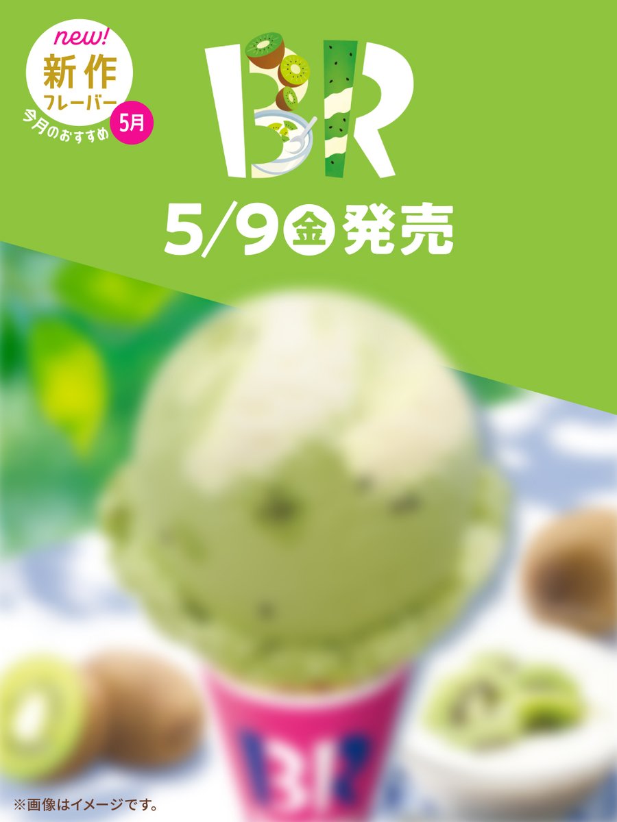 サーティワン アイスクリーム (@br31_icecream) on Twitter photo /
5/9(金)発売の
新作フレーバーはどんなフレーバー?🤔
\
「🥝🥝🥝杏🤍豆🤍」
穴抜けの部分を予想して
<a href="/BR31_Icecream/">サーティワン アイスクリーム</a> をフォロー&
#サーティワン新作 をつけてリプライ💬
抽選で31名様にeGiftレギュラーシングルギフト券をプレゼント🎁
応募は5/6(火)23:59まで⏰ /
5/9(金)発売の
新作フレーバーはどんなフレーバー?🤔
\
「🥝🥝🥝杏🤍豆🤍」
穴抜けの部分を予想して
<a href="/BR31_Icecream/">サーティワン アイスクリーム</a> をフォロー&
#サーティワン新作 をつけてリプライ💬
抽選で31名様にeGiftレギュラーシングルギフト券をプレゼント🎁
応募は5/6(火)23:59まで⏰