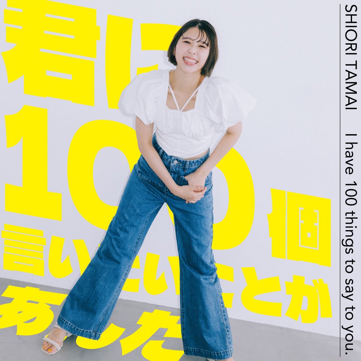 ももいろクローバーZ(ももクロ) (@mcz517_official) on Twitter photo /
#玉井詩織 New Single
「君に100個言いたいことがあんだ」
配信スタート💛
\
Listen Now▶️shiori.lnk.to/you100TW
楽曲提供は、忘れらんねえよ(<a href="/wasureranneyo/">忘れらんねえよ柴田と公式</a>)・柴田隆浩さん🎸
シンプルに大好きを伝えるロックナンバー⚡️
いっぱい聴いてみんなで盛り上がろう🔥
#しおりん
#きみひゃく /
#玉井詩織 New Single
「君に100個言いたいことがあんだ」
配信スタート💛
\
Listen Now▶️shiori.lnk.to/you100TW
楽曲提供は、忘れらんねえよ(<a href="/wasureranneyo/">忘れらんねえよ柴田と公式</a>)・柴田隆浩さん🎸
シンプルに大好きを伝えるロックナンバー⚡️
いっぱい聴いてみんなで盛り上がろう🔥
#しおりん
#きみひゃく
