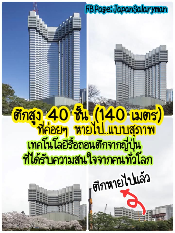 “ตึกสูง 140 เมตร ที่หายไป

..แบบสุภาพ”

ปี 2013 โลกวิศวกรรมต่างพากันตะลึง
เมื่อ “ตึก Grand Prince Hotel Akasaka” 
หรือที่คนญี่ปุ่นเรียกสั้น ๆ ว่า “Akapuri”
อาคารสูง 140 เมตรใจกลางโตเกียว 
ค่อย ๆ หายไป
…แบบไม่มีฝุ่น ไม่มีเสียง

ไม่ใช่เพราะเวทมนตร์