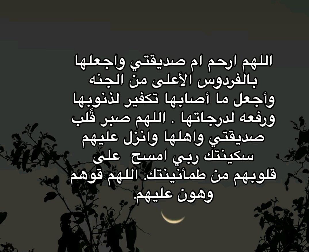 بقلوب مؤمنة بقضاء الله وقدره وببالغ الحزن والأسى تلقيت نبأ وفاة والدة أختي و صديقتي #ايلا 
<a href="/77Q66/">𝐀𝐘𝐋𝐀</a>
اتقدم لها ولجميع أفراد أسرتها بأحر عبارات التعازي والمواساة القلبية راجيه من العلي القدير أن يلهمهم الصبر والسلوان في هذا المصاب الجلل ويشمل الفقيدة بالمغفرة ويسكنها فسيح الجنان💔 😭