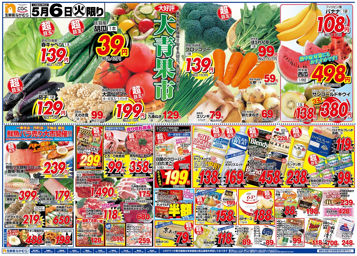 5月6日～8日までのチラシ配信！ 6日（火）限り 大青果市開催 鮮魚バラ