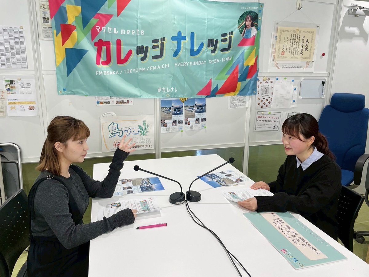 5月11日(日)13:55～の
『マクセル meets カレッジナレッジ』

先週に引き続き、 #横浜国立大学 の
都市科学部 都市社会共生学科 3年
長岡芽生さんが登場😊

「島プロジェクトin鳥羽」について
お話を伺います🍃

📻radiko
radiko.jp/share/?t=20250…

#カレナレ #マクセル 
#FM大阪 #TOKYOFM #FMAICHI
