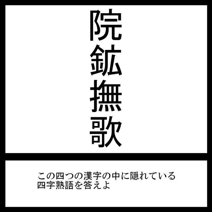 四字熟語をさがせ!#三日月ネコ謎 #謎解き 
