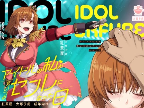 アイドルの私があいつのセフレになった日
#ad
https://t.co/7ar4oTSC63 