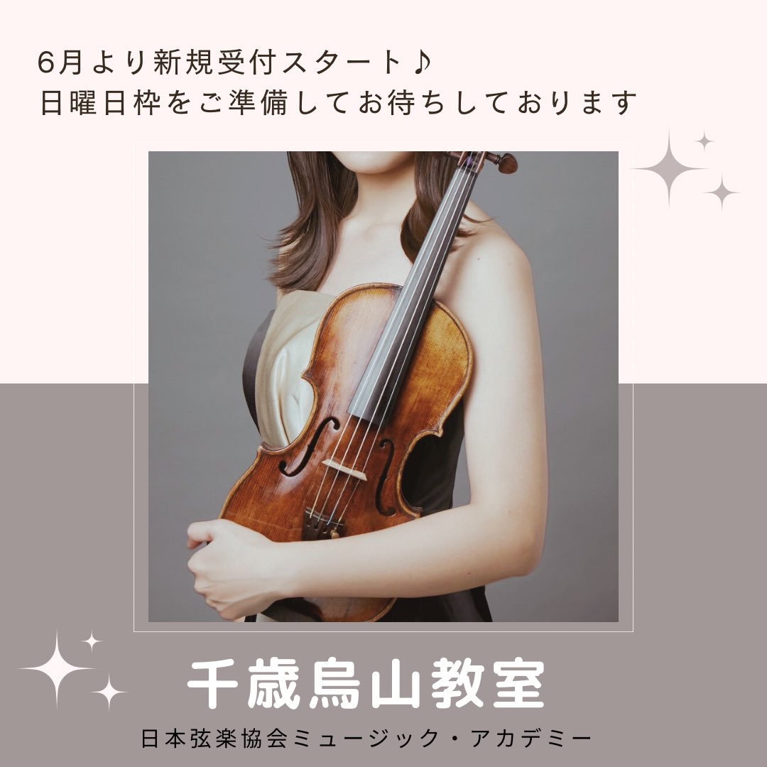 日本弦楽協会 (@japan_string) on Twitter photo 新規受付スタート♪
【千歳烏山教室】
6月~
日曜日枠
駅徒歩7分の好立地になります。
まずは #無料体験レッスン からお申し込み下さいませ!
#日本弦楽協会 #音楽教室 #発表会 #ヴァイオリン #ヴィオラ #チェロ #ピアノ #千歳烏山 #京王線 #世田谷区 新規受付スタート♪
【千歳烏山教室】
6月~
日曜日枠
駅徒歩7分の好立地になります。
まずは #無料体験レッスン からお申し込み下さいませ!
#日本弦楽協会 #音楽教室 #発表会 #ヴァイオリン #ヴィオラ #チェロ #ピアノ #千歳烏山 #京王線 #世田谷区