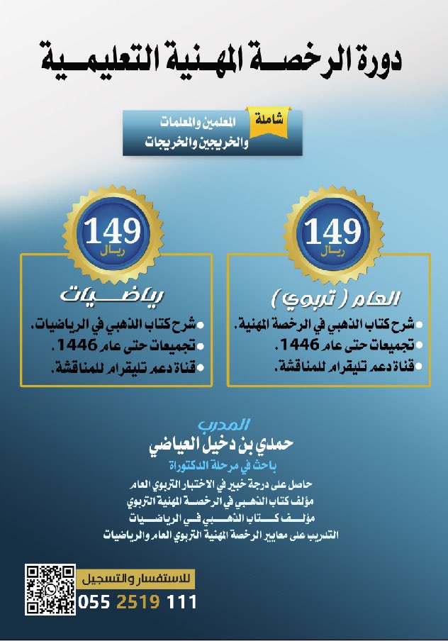 اقدم برنامجين في #الرخصة_المهنية 

* التأهيل لاختبار الرخصة المهنية ( القسم العام )* تربوي
* ⁠التأهيل لاختبار الرخصة التخصص ( رياضيات 1-2)
*
 اوانلاين 😍

رسوم التسجيل 
١٤٩ للبرنامج الواحد 

للتسجيل والاستفسار  التواصل 👇🏻

 wa.me/966552519111