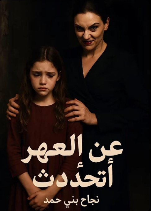 القصة التي صارت التريند الأول في الوطن العربي 🚨

"عن العهر أتحدث" قصه الأردنية لينا مع زوجة أبيها نجاح بني حمد 

صار الناس يتحدثون عنها على جميع مواقع التواصل الإجتماعي وعن الظلم الذي تعرضت له 

تابع لتعرف القصة كاملة :