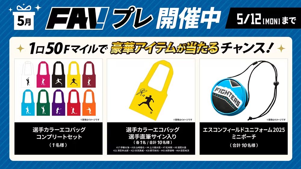 5月も「FAVプレ」📢 ＼ 今月の豪華賞品は ✨選手カラーエコバッグ