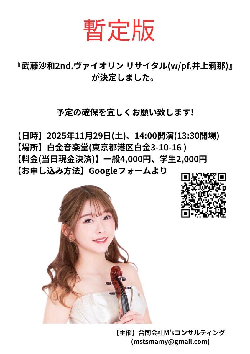 『武藤沙和2nd.ヴァイオリン リサイタル(w/井上莉那)』のご案内
(フライヤーは暫定ですが、予約を開始しました)

【日時】11/29(土)、14:00開演(13:30開場)
【場所】白金音楽堂
【料金(当日現金)】一般4,000円、学生2,000円
【お申し込み方法】Googleフォームより forms.gle/ZYRCmc1Zf2HHdu…