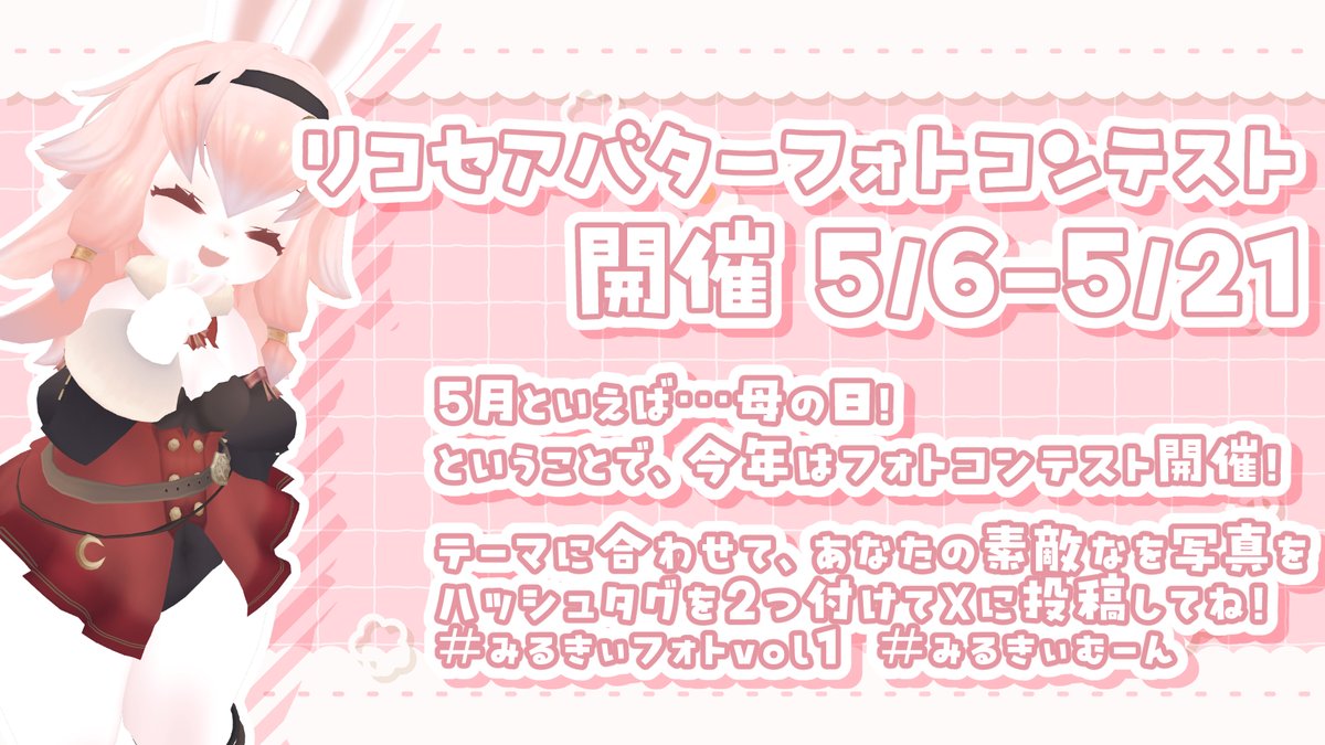 【イベントのお知らせ】
🎀みるきぃむーん「母の日企画」🎀
リコセアバターフォトコンテストを開催します！
ハッシュタグ #みるきぃフォトvol1 および #みるきぃむーん をつけて投稿してくださいね！
詳細は以下に続きます↓