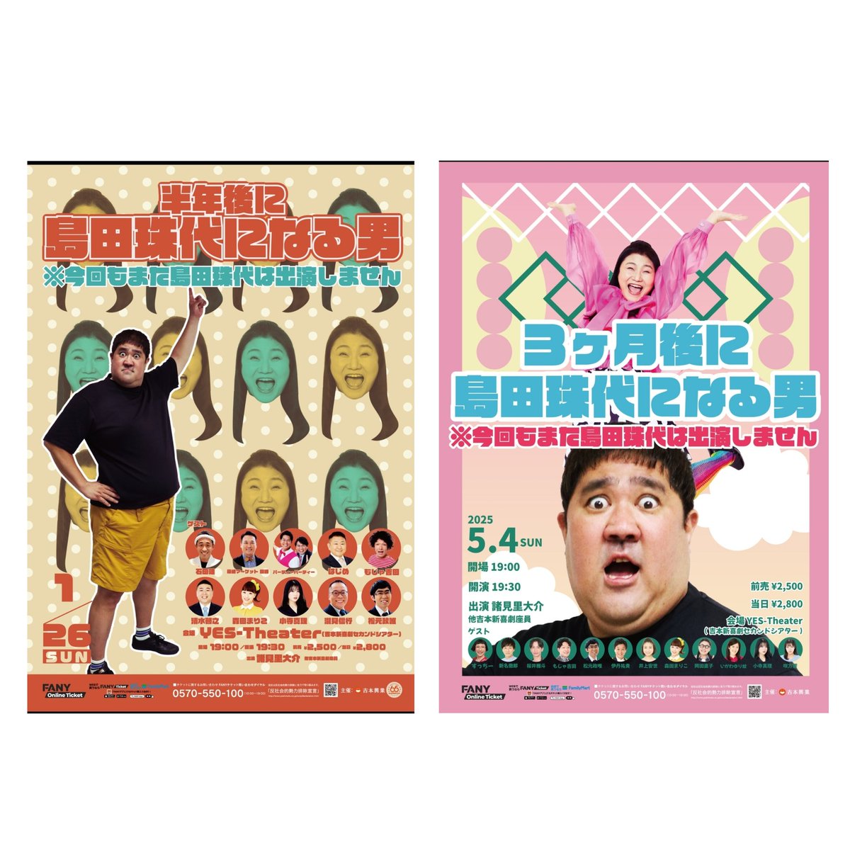 『島田珠代になる男 the Final』
7月20日(日)19時半開演
なんばグランド花月

ticket.fany.lol/event/detail/3…

すんの会、FANY会員の抽選先行発売は明日7日の11時までですよー🙋‍♂️
皆様ジェヒチケットGETしてね😊

1年間やって来たイベントの最終章を見届けに来て下さいね