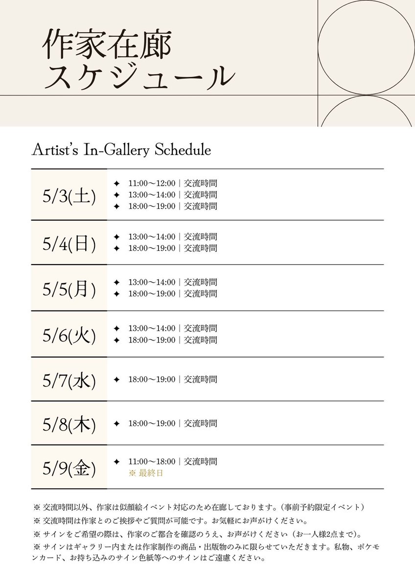 SixpenceGallery's tweet image. 《Flower Temperature》
ポップアップストア作家在廊スケジュール

交流時間中は、作家とのご挨拶やご質問もお気軽にどうぞ。
ギャラリー限定グッズやサイン入り作品もご用意しています。

最後まで、どうぞお楽しみください！
#FlowerTemperature #ポップアップストア #在廊 #展示イベント #交流時間
