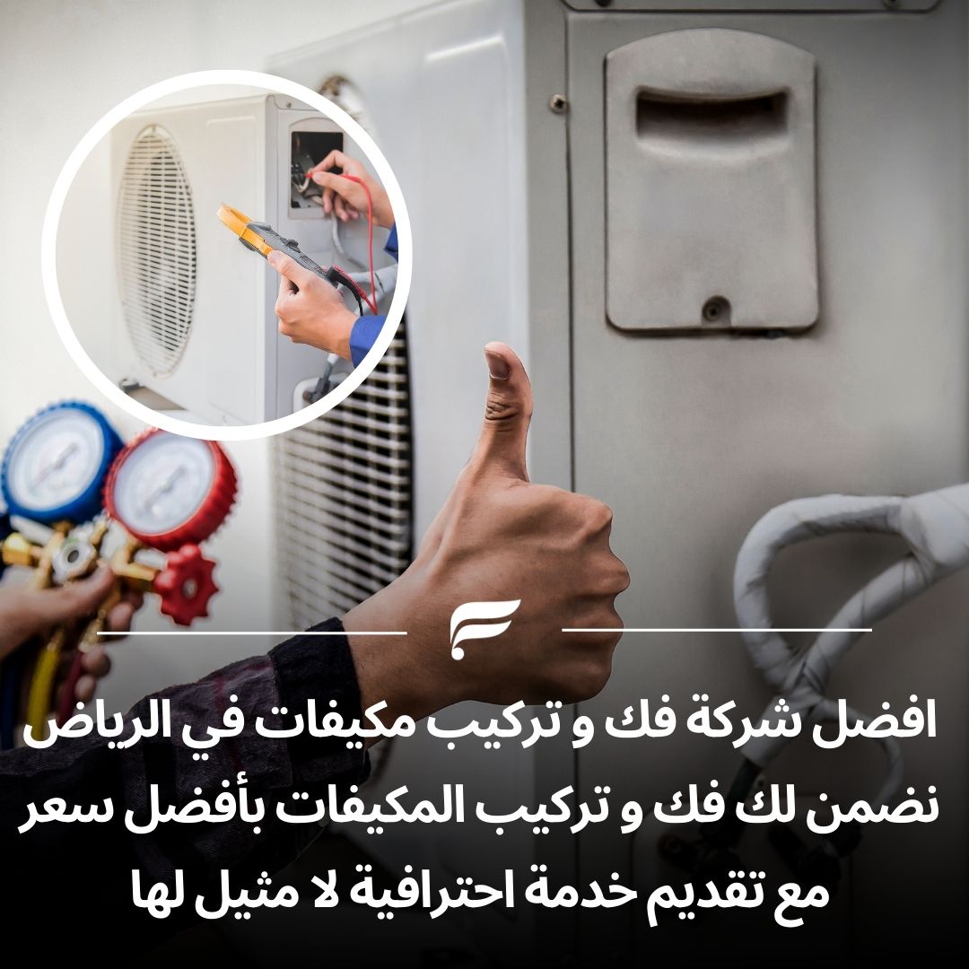 #شركة وسام المجد لفك وتركيب جميع انواع #المكيفات الاسبليت وصيانة شامل وتمديد #نحاس وتعبت فروان لدينا غسيل مكيفات #الاسبليت اتصل بنا نصلك رقم 0533536587