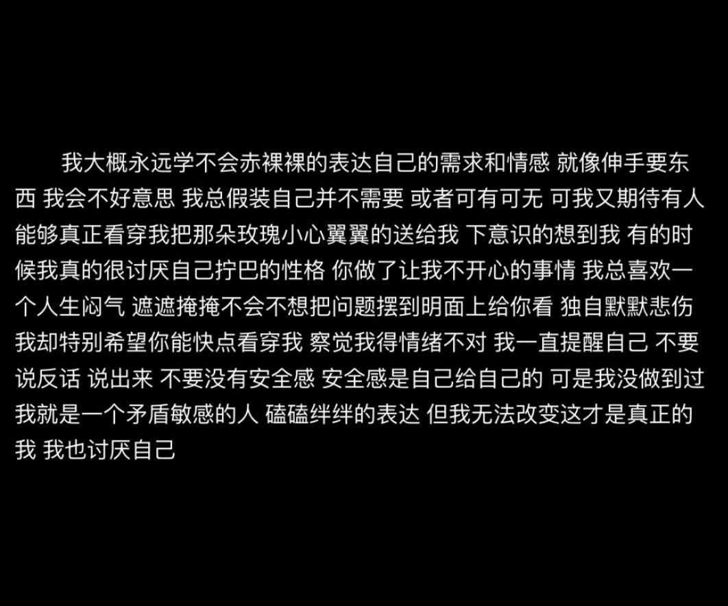 “我大概永远学不会赤裸裸的表达自己的需求和感情”