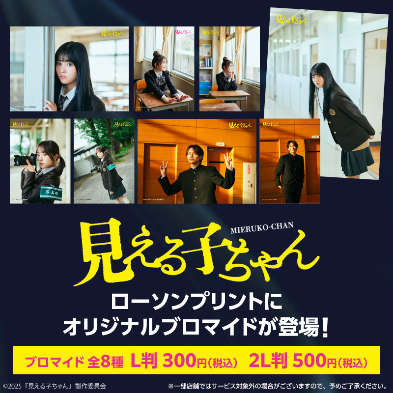 8月25日まで！】 2025年6月6日公開『#映画見える子ちゃん』オリジナル