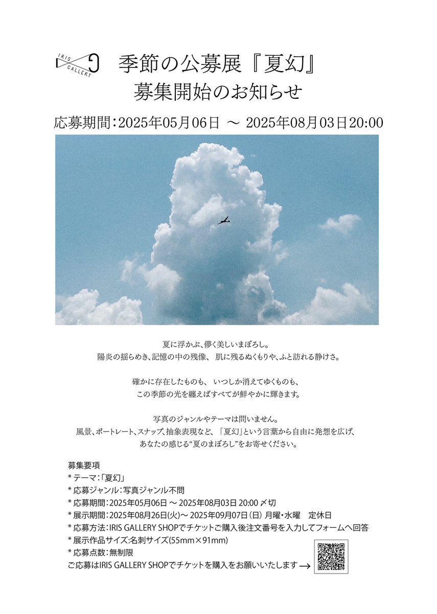 IRISGALLERY_TYO's tweet image. 【 第4回季節の公募展
『夏幻』(かげん)
募集開始のお知らせ 】
夏に浮かぶ、儚く美しいまぼろし。
陽炎、記憶の中の残像、肌に残るぬくもりや静けさ——
写真のジャンルは自由。風景.ポートレート.スナップ.抽象表現など、あなたが感じる「夏」をぜひご応募ください。
iris--gallery.com/exhibition/633/