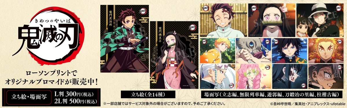 鬼滅の刃』新作ブロマイドがローソンで発売、竈門炭治郎 立志編 / 無限