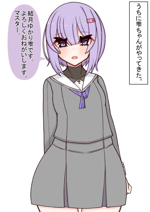 結月ゆかり雫ちゃん。ウチに来たらこうなる。 