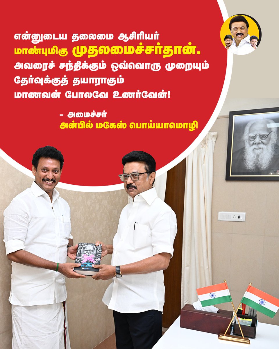 Anbil Mahesh Forever (@anbilmahesh4evr) on Twitter photo என்னுடைய தலைமை ஆசிரியர் மாண்புமிகு முதலமைச்சர்தான்.
#DMK #MKStalin #UdhayanidhiStalin #AnbilMaheshPoyyamozhi #AnbilMaheshForever <a href="/arivalayam/">DMK</a> <a href="/mkstalin/">M.K.Stalin</a> <a href="/Udhaystalin/">Udhay</a> <a href="/Anbil_Mahesh/">Anbil Mahesh</a> என்னுடைய தலைமை ஆசிரியர் மாண்புமிகு முதலமைச்சர்தான்.
#DMK #MKStalin #UdhayanidhiStalin #AnbilMaheshPoyyamozhi #AnbilMaheshForever <a href="/arivalayam/">DMK</a> <a href="/mkstalin/">M.K.Stalin</a> <a href="/Udhaystalin/">Udhay</a> <a href="/Anbil_Mahesh/">Anbil Mahesh</a>