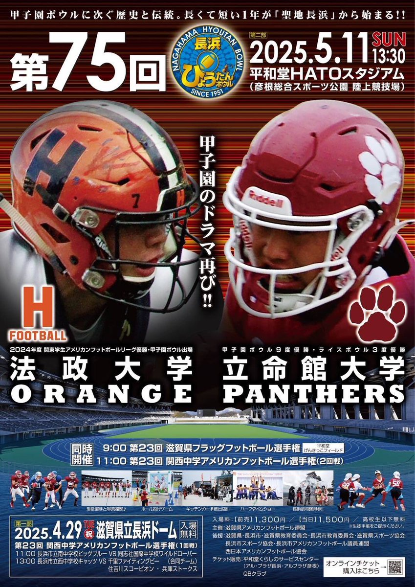 warlordnagahama's tweet image. 令和７年５月11日 平和堂HATOスタジアム
第75回長浜ひょうたんボウル
法政大学vs立命館大学 13:30

13:25オープニング　
#戦国おもてなし武将隊信義徹誠
14:30ハーフタイム　
#京都・長岡京おもてなし武将隊つつじ

🏈メインスタンド側に集え！

#長浜ひょうたんボウル