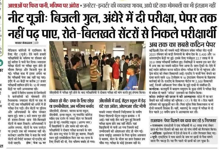 छात्रों का भविष्य खराब करने में एमपी सरकार ने कोई कसर नही छोड़ी 
सरकार जवाब दे आखिर इन छात्रों की क्या गलती थी एक बिजली कि व्यवस्था तुम लोग नहीं करवा पा रहे हो ओर विकसित भारत की बात करते हो 😠😠