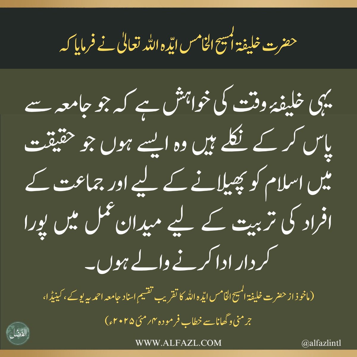 ✨حضورِ انور کا تقریب تقسیمِ اسناد جامعہ احمدیہ یوکے، کینیڈا، جرمنی و گھانا سے خطاب
alfazl.com/2025/05/04/122…
