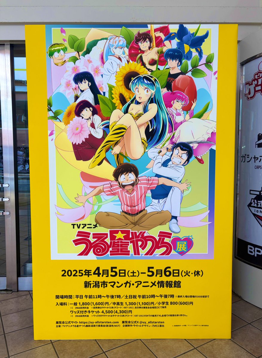 uy_allstarsten's tweet image. 【#うる星やつら展 💫新潟会場】
📢本日ついに最終日…‼️⚡️⚡️
新潟会場でラムやお馴染みのキャラクターに会えるのは本日が最後です🌟🥲
たくさんの思い出を、どうぞ会場でお持ち帰りください❗️
制作者コメントや貴重な資料を収録した公式パンフレットもぜひお見逃しなく📖✨
=====…