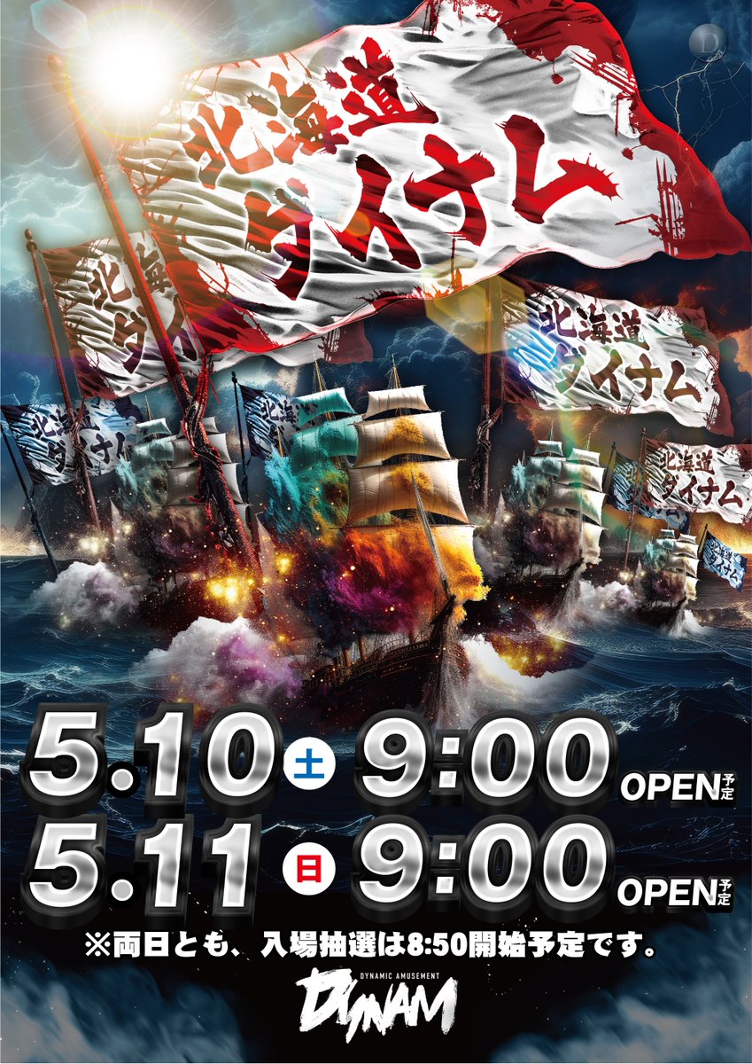 🌟週末もダイナムへ🌟
５月１０日（土）・１１日（日）も
午前９：００開店（予定） 
ダイナム苫小牧店で、楽しい週末をお過ごし下さい！
皆様のお越しを心よりお待ち致しております🍀

#ダイナム