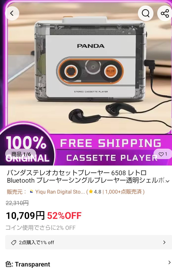 PANDA 6508 カセットプレーヤー もう買えるみたいだけどイマイチそそ