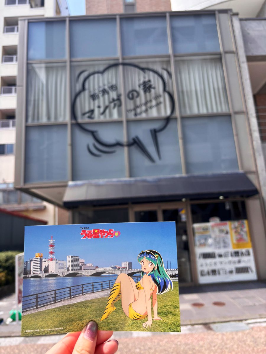 uy_allstarsten's tweet image. 【📢本日最終日❗️】
⚡️新潟開催記念ご当地企画🇯🇵
新潟市内3か所にて、展覧会新潟会場の入場半券と引き換えに、新潟オリジナルポストカードをプレゼント中です🎁
✅詳細はこちらから⬇️
museum.nmam.jp/2025/02/18/uy_…
#うる星やつら展 #佐藤菓子店 #はり糸 #新潟市マンガの家