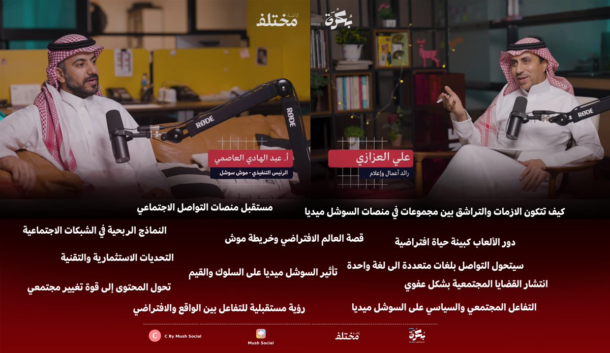 mush_app's tweet image. المدير التنفيذي لموش @Abdulhadialasmi كان ضيف حلقة بودكاست بكرة وكانت الحلقة مخصصة للحديث عن منصات التواصل الاجتماعي 
تفاصيل الحلقة على هذا الرابط:
youtube.com/watch?v=JvE9ot…