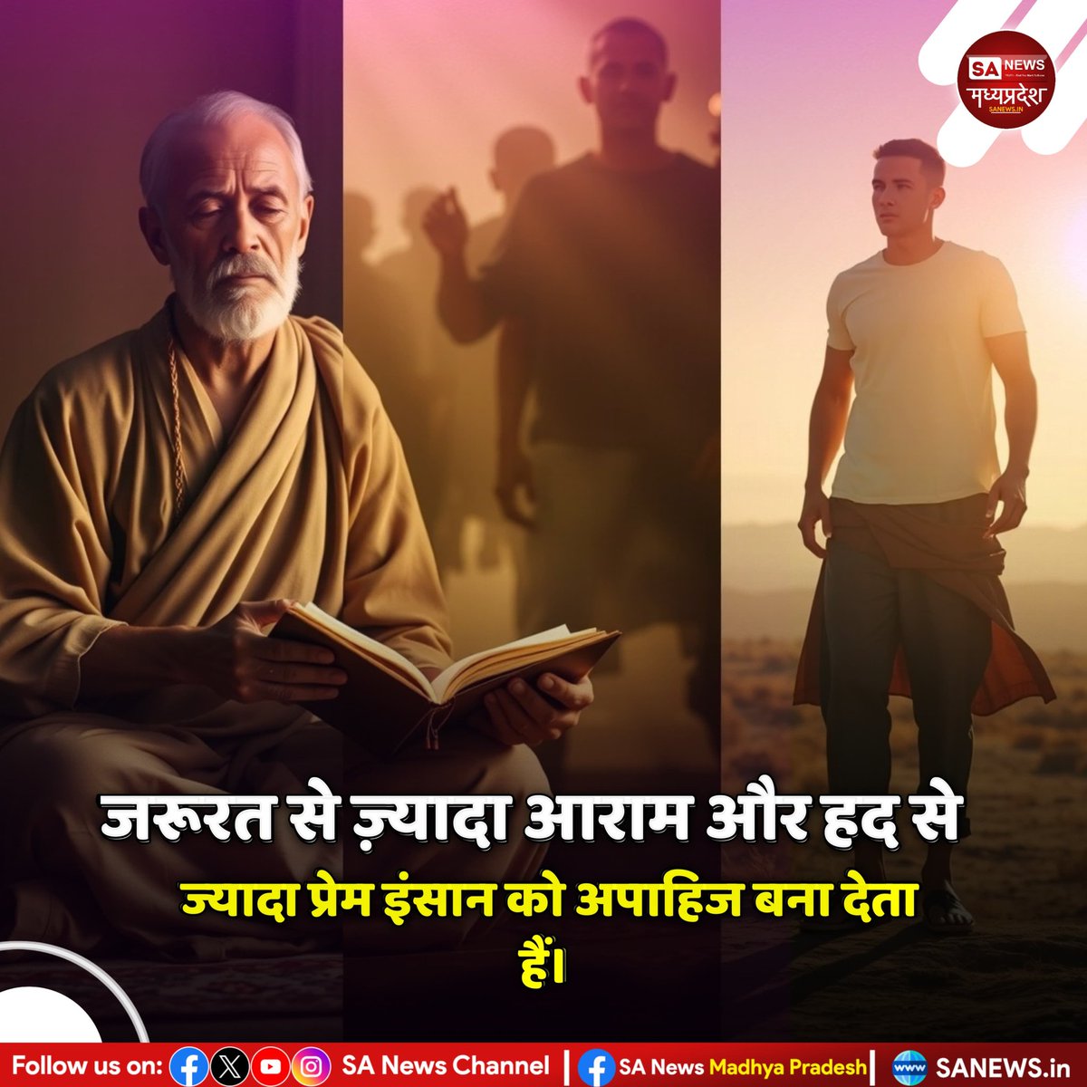SAnewsMP's tweet image. जरूरत से ज़्यादा आराम और हद से ज्यादा प्रेम इंसान को अपाहिज बना देता हैं।

#dailythoughts #thoughts #qoutes #sanewsmadhyapradesh