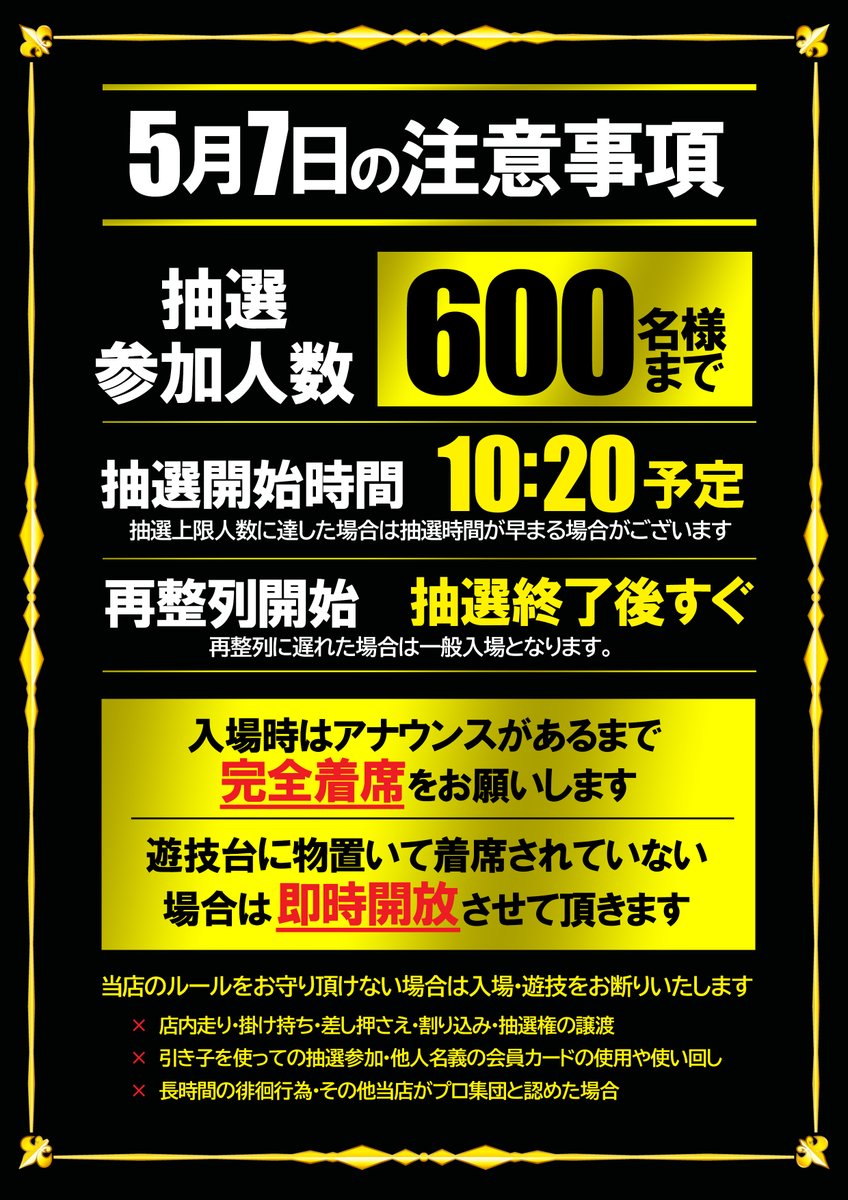 明日5月7日のご案内です。 新店長就任＆11時開店先着600名様打ち切り