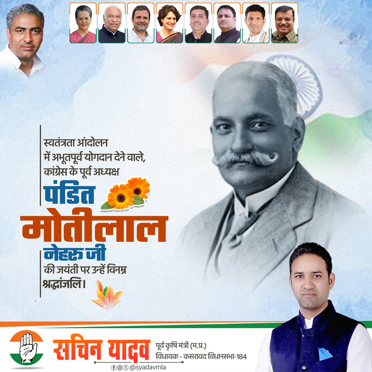 स्वतंत्रता आंदोलन में अभूतपूर्व योगदान देने वाले, कांग्रेस के पूर्व अध्यक्ष पं. मोतीलाल नेहरु जी की जयंती पर उन्हें सादर नमन ।