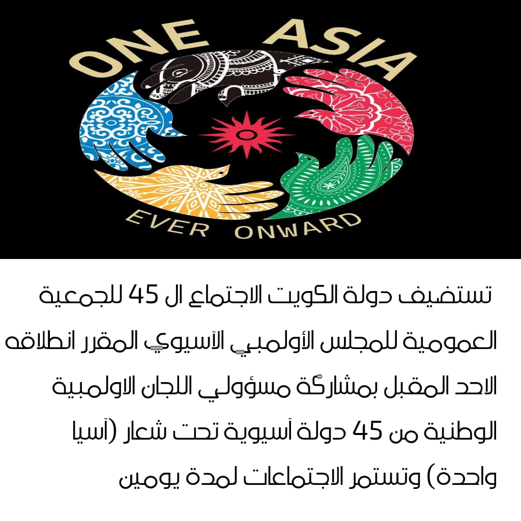 #الكويت تستضيف الاجتماع الـ45 للجمعية العمومية للمجلس الأولمبي الآسيوي الاحد المقبل بمشاركة 45 دولة