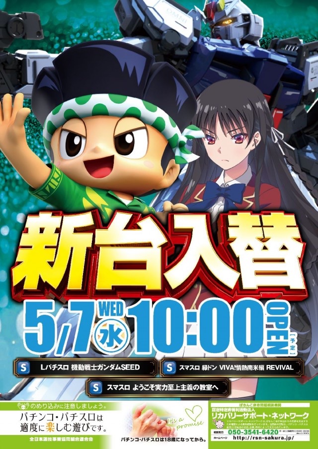 5️⃣月7️⃣日(水)

ＧＷ明け一発目の新装開店です❕

パチンコは e仮面ライダーBLACKなどの4️⃣機種、

スロットは Lパチスロ機動戦士ガンダムSEEDなど
3️⃣機種が導入予定となっております(  ˶'ᵕ'˶)💖

朝の入場はスロットが
777CON-PASSでの抽選で
パチンコは並び順です💭

ご来店お待ちしております😼✮⋆͛