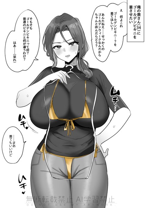 奥さんに金ビキニ着用を頼んでみる… 