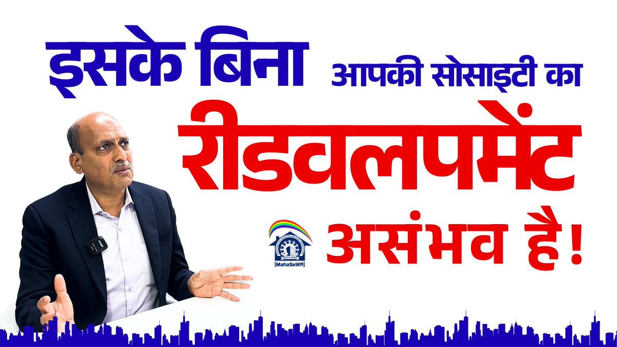 maha_sewa's tweet image. इसके बिना आपकी सोसाइटी का रीडवलपमेंट असंभव है! | Realestate News
Video: yt.openinapp.co/wvo03

सोसाइटी रीडवलपमेंट में दिक्कत आ रही है? अपनी हाउसिंग सोसाइटी का रीडवलपमेंट सफल बनाएं। @CA_RameshPrabhu 

#SocietyRedevelopment #MumbaiRedevelopment #mahasewanews #RealEstateNews