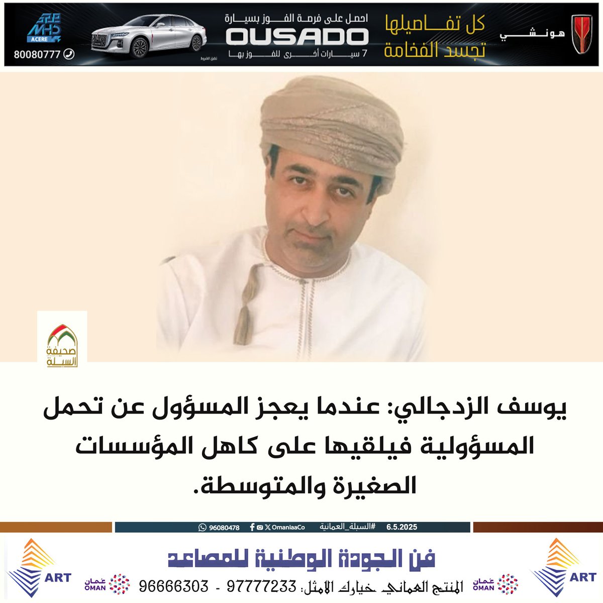 صحيفة السبلة العُمانية (@omaniaaco) on Twitter photo يوسف الزدجالي: عندما يعجز المسؤول عن تحمل المسؤولية فيلقيها على كاهل المؤسسات الصغيرة والمتوسطة.
<a href="/y_alzadjali80/">يوسف الزدجالي</a> يوسف الزدجالي: عندما يعجز المسؤول عن تحمل المسؤولية فيلقيها على كاهل المؤسسات الصغيرة والمتوسطة.
<a href="/y_alzadjali80/">يوسف الزدجالي</a>