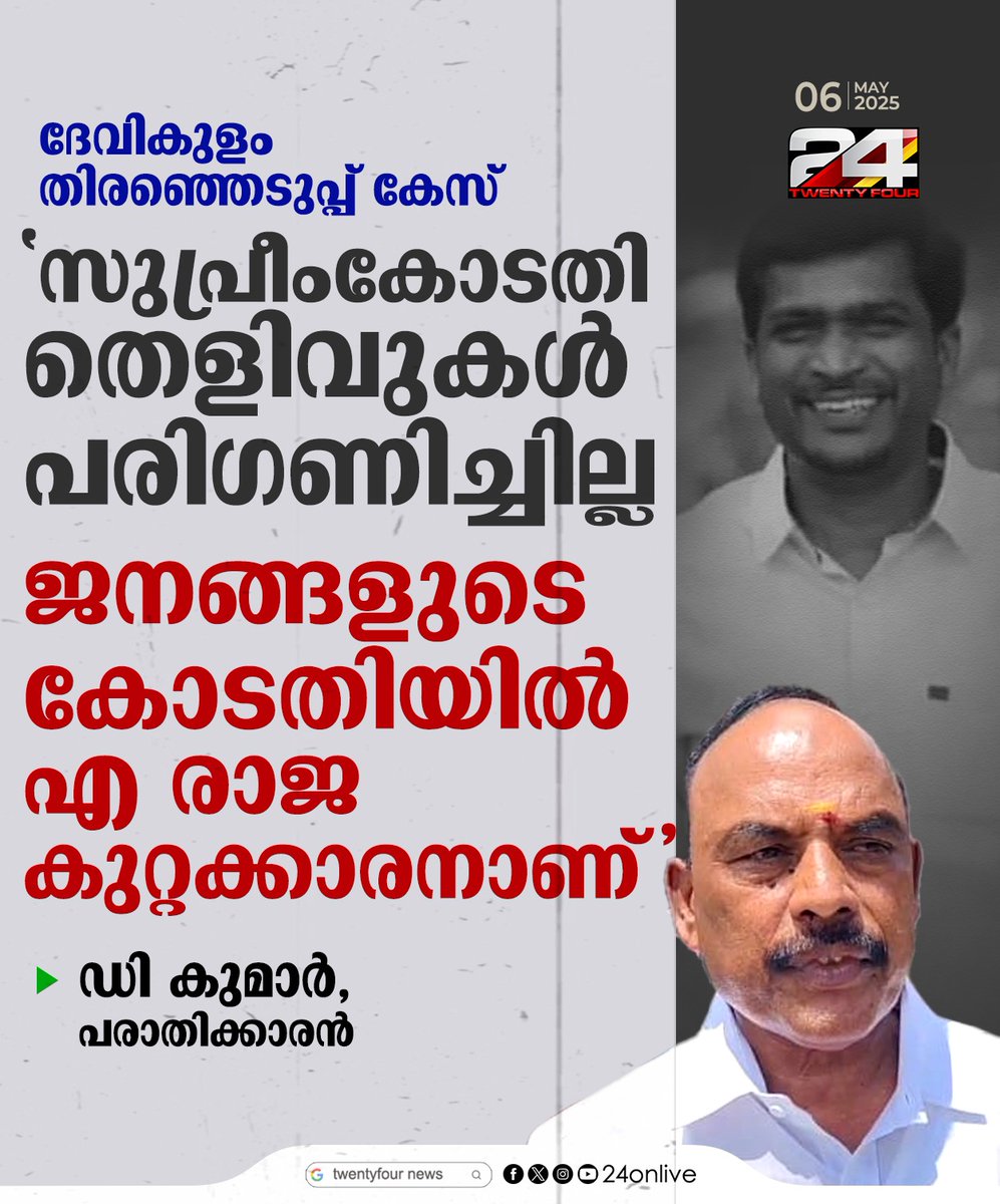 24onlive's tweet image. ദേവികുളം തിരഞ്ഞെടുപ്പ് കേസ്, 'സുപ്രീംകോടതി തെളിവുകൾ പരിഗണിച്ചില്ല, ജനങ്ങളുടെ കോടതിയിൽ എ രാജ കുറ്റക്കാരനാണ്' ; ഡി കുമാര്‍, പരാതിക്കാരൻ
#24News #devikulam