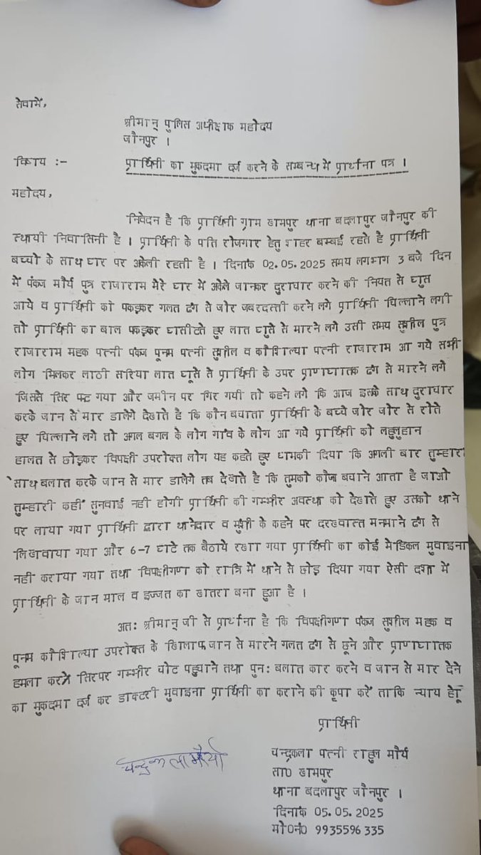 महोदय जी इन अपराधियों पर कारवाई कब होगी जो महिलाओं पर लगातार अत्याचार कर रहे हैं बदलापुर थाना पर कोई सुनवाई नहीं होने पर फिर  पीड़ित परिवार एसपी साहब को ज्ञापन दिया 
<a href="/jaunpurpolice/">Jaunpur police</a> <a href="/DMjaunpur/">DM JAUNPUR</a> <a href="/Uppolice/">UP POLICE</a> <a href="/dgpup/">DGP UP</a> <a href="/myogiadityanath/">Yogi Adityanath</a>