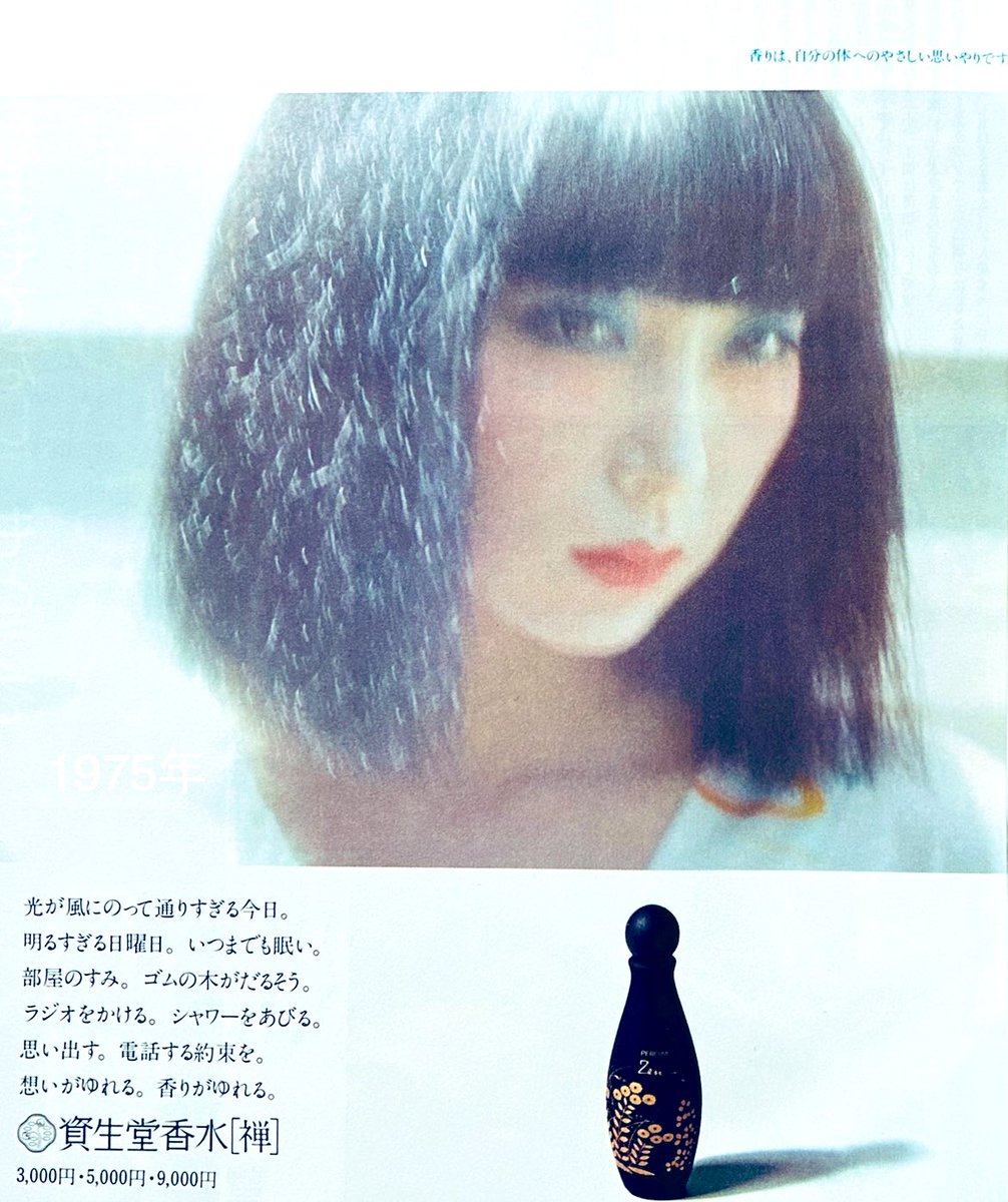 資生堂香水[禅]山口小夜子(昭和50年)