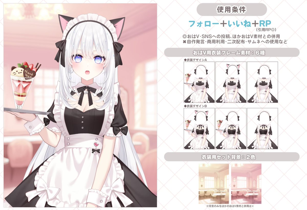 ⋰
 5/10は #メイドの日 ⸜🩷⸝ ⊹˚. 
⋱

メイド衣装＆メイドカフェ風背景のおはV素材です🎀
衣装フレーム６枚（衣装２種・ポーズ２種）＋背景２色

▷フォロー &amp; いいね🩷&amp;RP🔁で使用可能
▷自作発言・二次配布・商用利用✕

カチューシャなど位置調整ＯＫ
お好みの組み合わせをお使いください✨