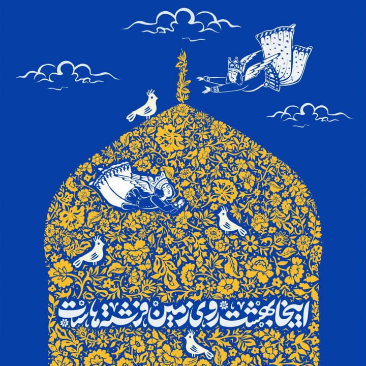 ❣️اینجا بهشت روی زمین فرشته‌هاست
✨از کوی تو فرشته به اکراه می رود

💫 السلام علیک افضل صلوات المصلین ایها الامام الرئوف

#ایران_امام_رضا
#پلاک_هشت