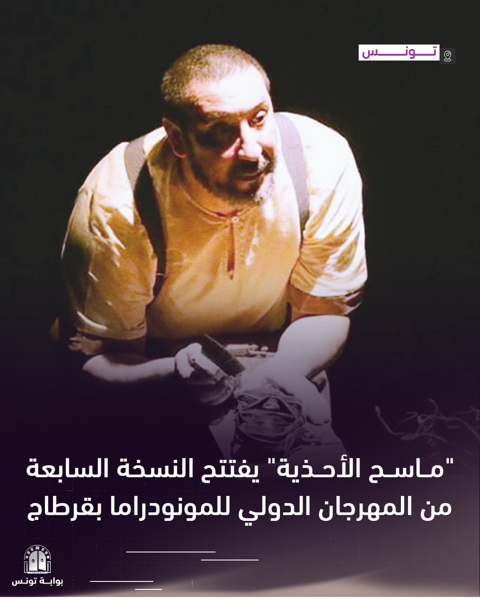 ثمرة تعاون ثقافي وفني قطري-تونسي مُشترك.. "ماسح الأحذية" مونودراما عن حالة التشتّت العربي في العشرية الأخيرة
التفاصيل: tngt.cc/10aw

#تونس #ثقافة #مونودراما