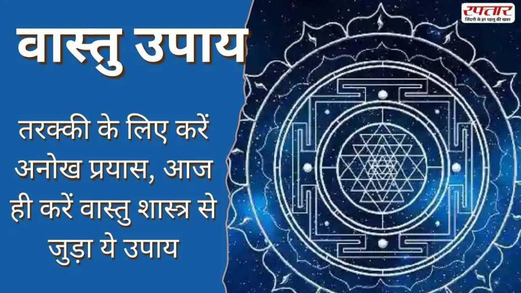 raftaar's tweet image. Vastu Tips: तरक्की के लिए करें अनोख प्रयास, आज ही करें वास्तु शास्त्र से जुड़ा ये उपाय

विस्तार से पढ़ें, यहां क्लिक करें👉 raftaar.in/astrology/vast…
#VastuTips #VastuShastra #ProgressTips #SuccessMantra #HomeVastu #SpiritualGuidance #AstrologyTips #PositiveEnergy