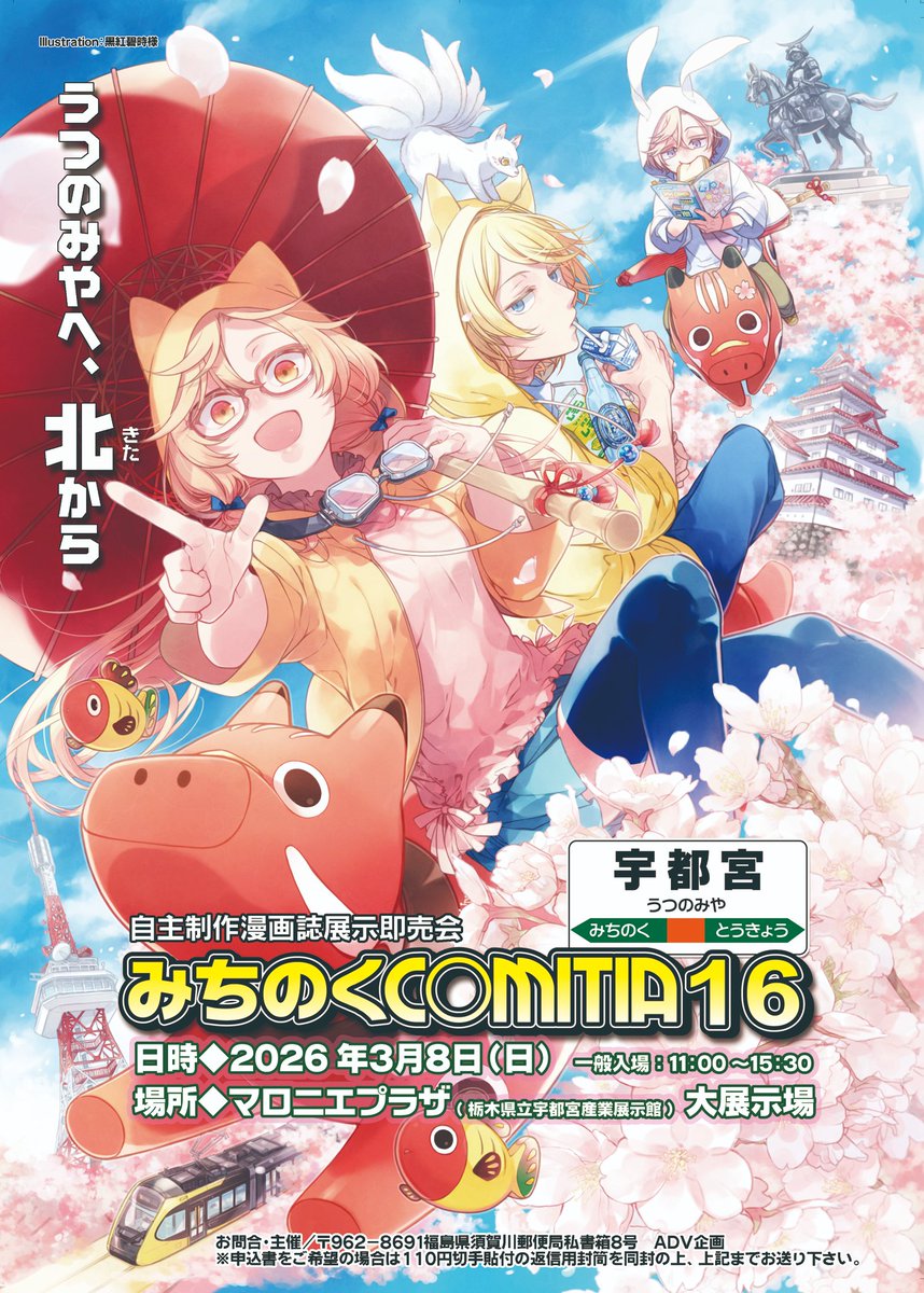 会場は #宇都宮市‼️ ＼🌸開催決定 🌸／ #みちのくコミティア 📚2026年