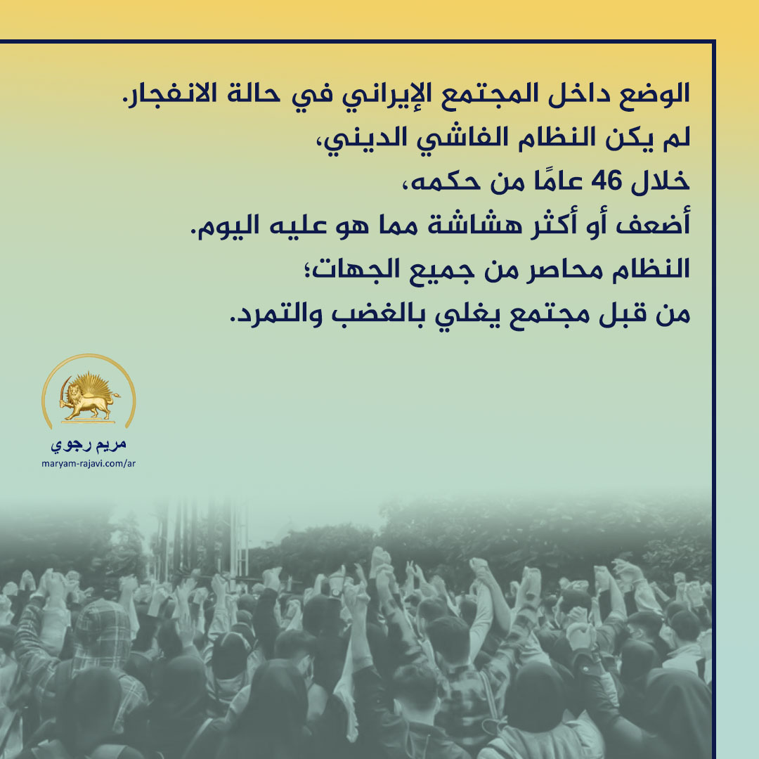 يحاول النظام الحفاظ على حكمه المشين من خلال تنفيذ إعدامات جماعية وبث الرعب في المجتمع. خلال العقود الأربعة‌ الماضیة‌، أعدم هذا النظام أکثر من مئة‌ ألف شخص لأسباب سیاسیة.
maryam-rajavi.com/ar/us-congress…